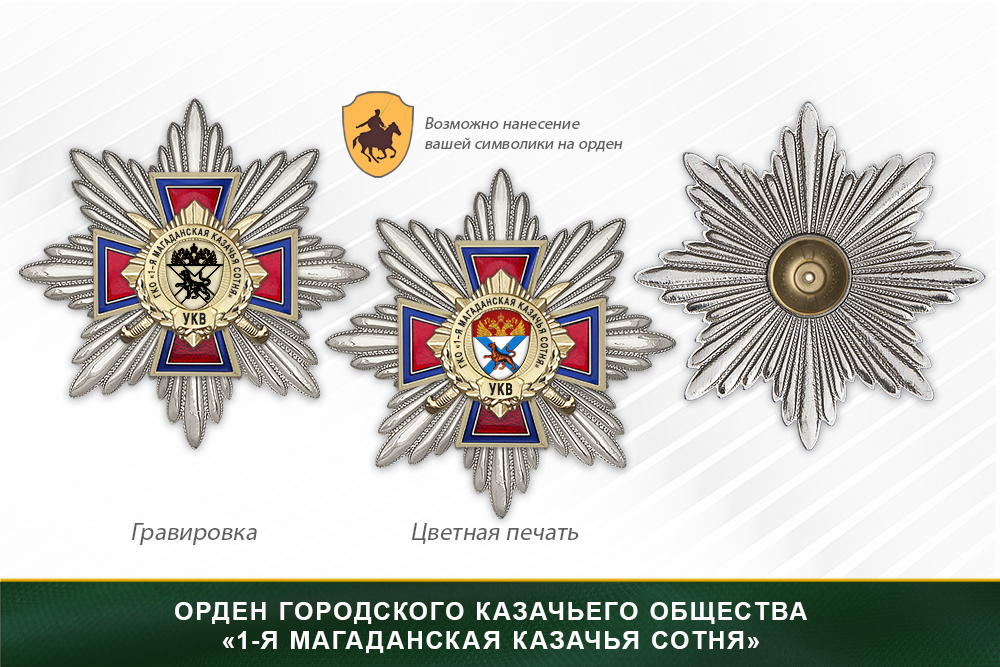 Награды городского казачьего общества «1-я Магаданская казачья сотня» УКВ, дополнительное фото 3