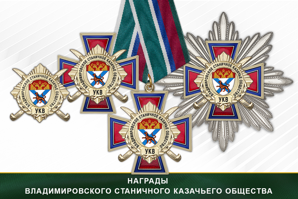 Лицевая сторона награды Награды Владимировского станичного казачьего общества УКВ