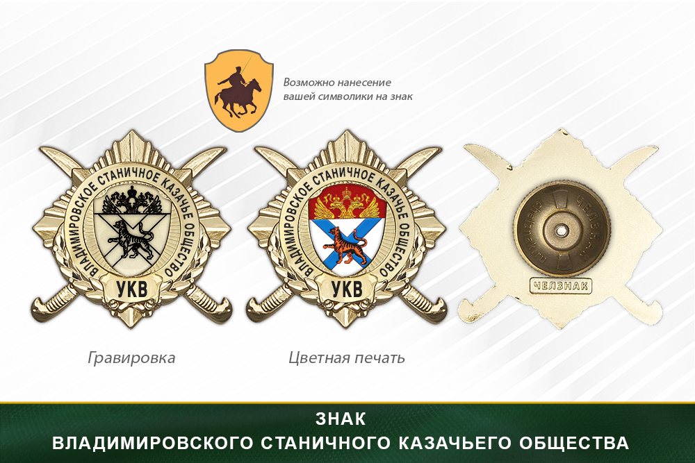 Обратная сторона награды Награды Владимировского станичного казачьего общества УКВ