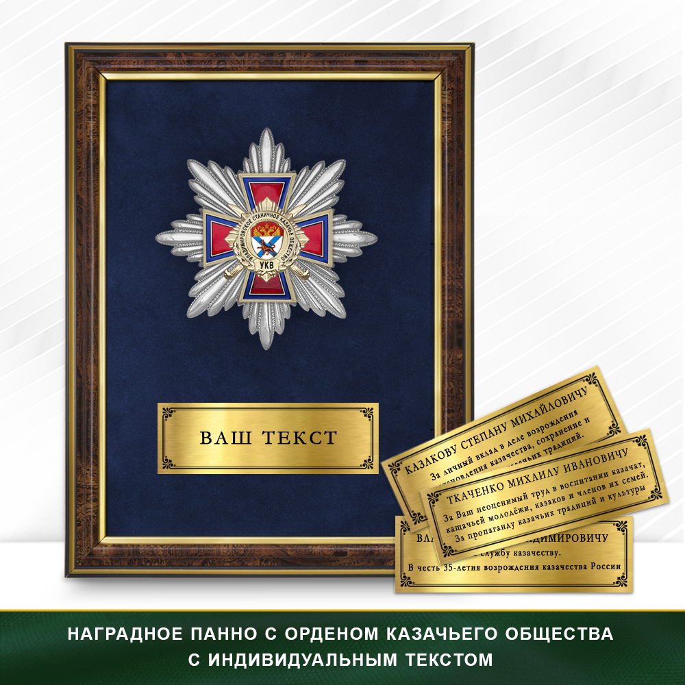 Фото с футляром или панно награды Награды Владимировского станичного казачьего общества УКВ