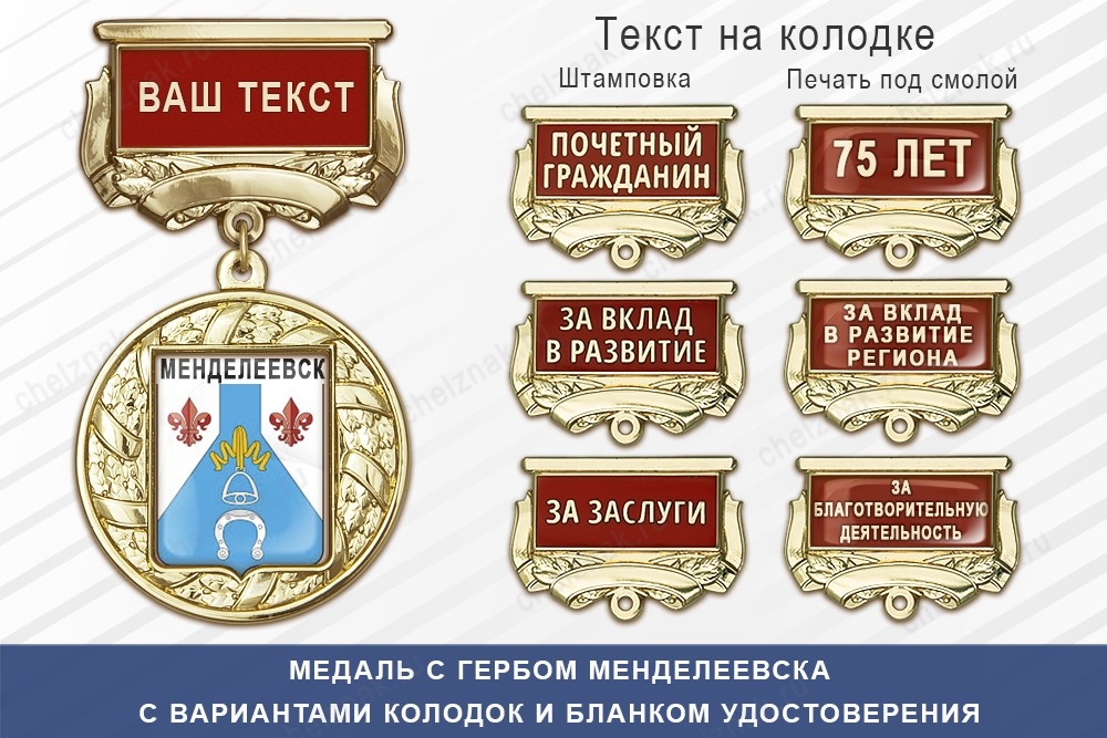 Медаль с гербом города Менделеевска Республики Татарстан с бланком удостоверения, дополнительное фото 1