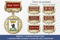 Медаль с гербом города Кировграда Свердловской области с бланком удостоверения