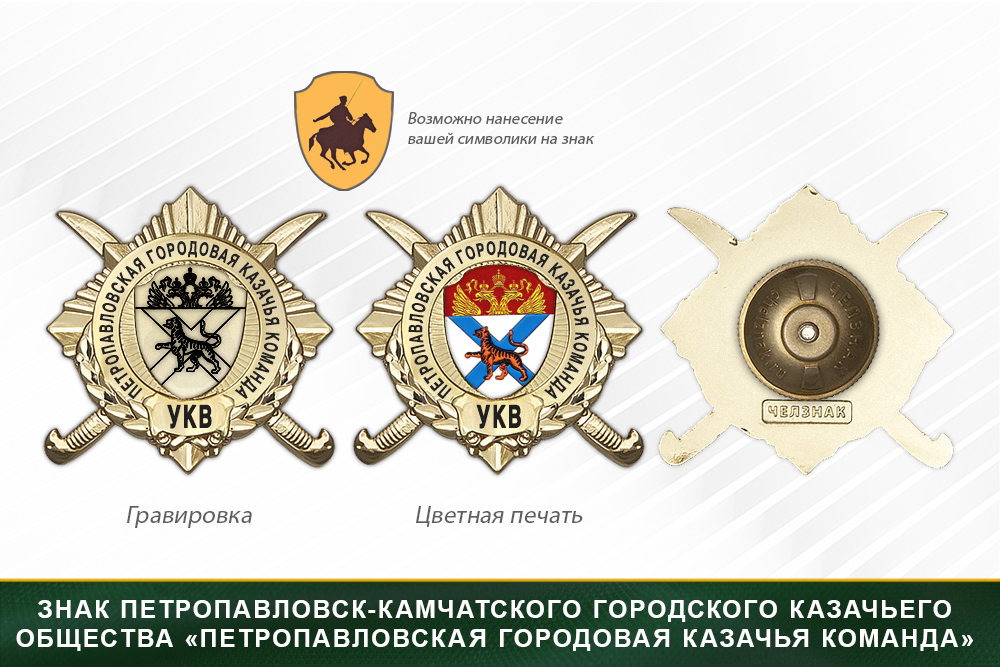 Обратная сторона награды Награды Петропавловск-Камчатского городского казачьего общества «Петропавловская городовая казачья команда» УКВ