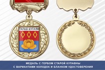 Медаль с гербом города Старой Купавны Московской области с бланком удостоверения