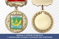Медаль с гербом города Куровского Московской области с бланком удостоверения