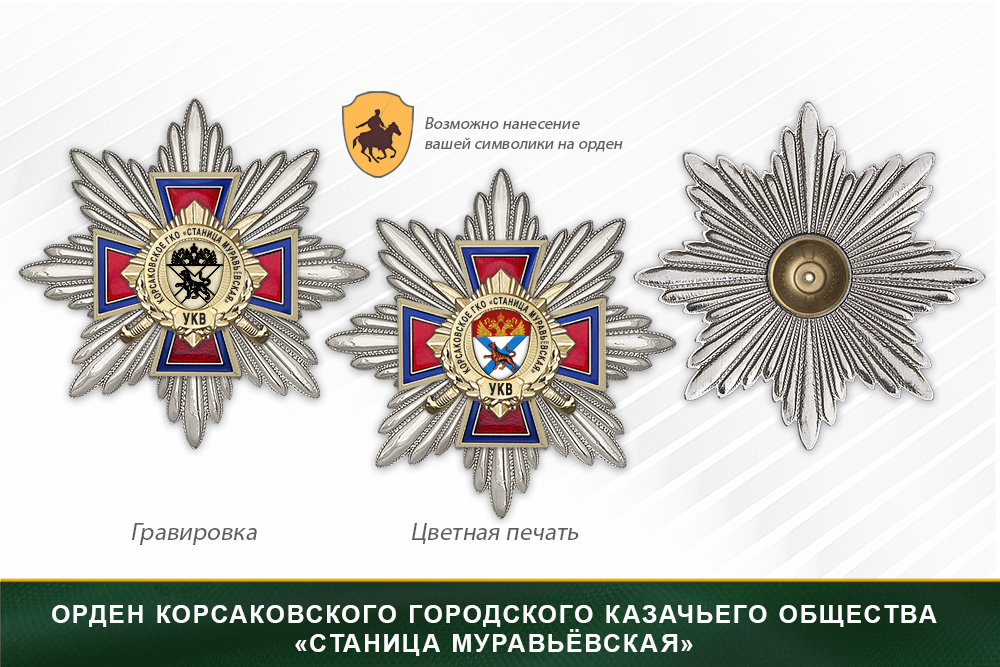 Награды Корсаковского городского казачьего общества «Станица Муравьёвская» УКВ, дополнительное фото 3