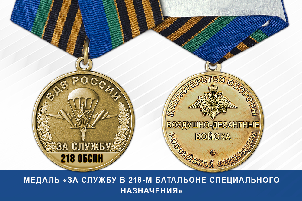 Лицевая сторона награды Медаль «За службу в 218-м батальоне специального назначения» с бланком удостоверения
