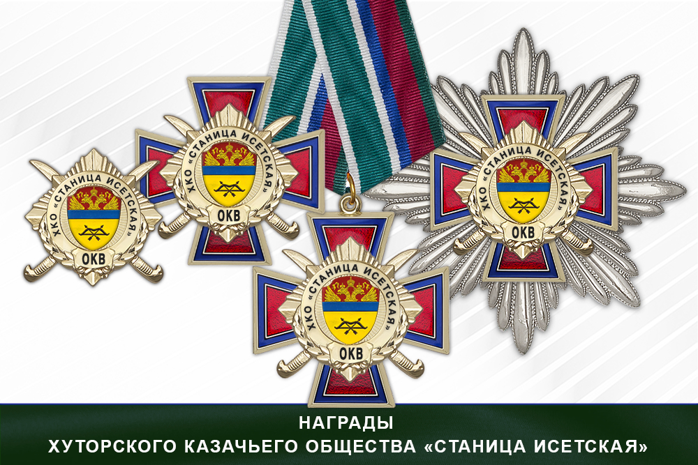 Награды хуторского казачьего общества «Станица Исетская» ОКВ