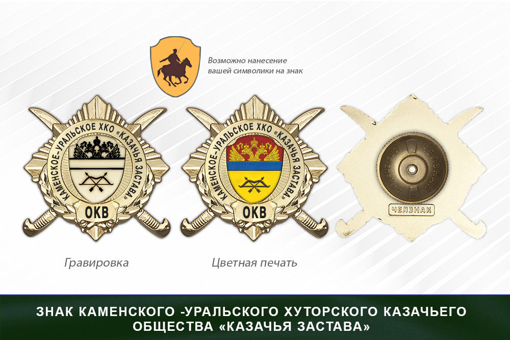 Обратная сторона награды Награды Каменского -Уральского хуторского казачьего общества «Казачья застава» ОКВ