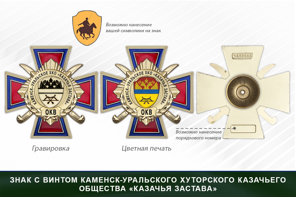 Награды Каменского -Уральского хуторского казачьего общества «Казачья застава» ОКВ, дополнительное фото 1