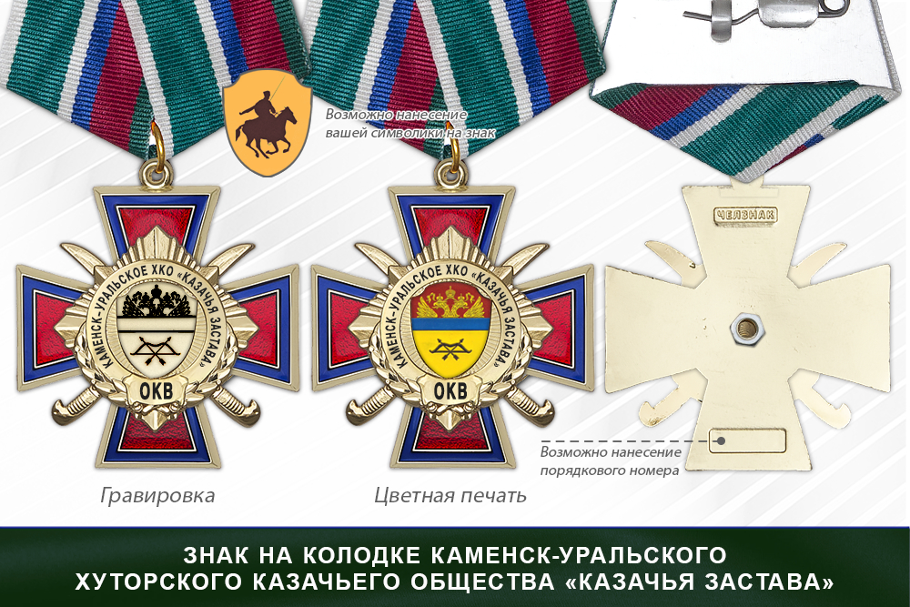 Награды Каменского -Уральского хуторского казачьего общества «Казачья застава» ОКВ, дополнительное фото 2