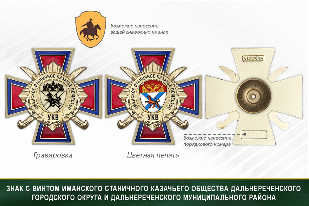 Награды Иманского станичного казачьего общества Дальнереченского городского округа и Дальнереченского муниципального района УКВ, дополнительное фото 1