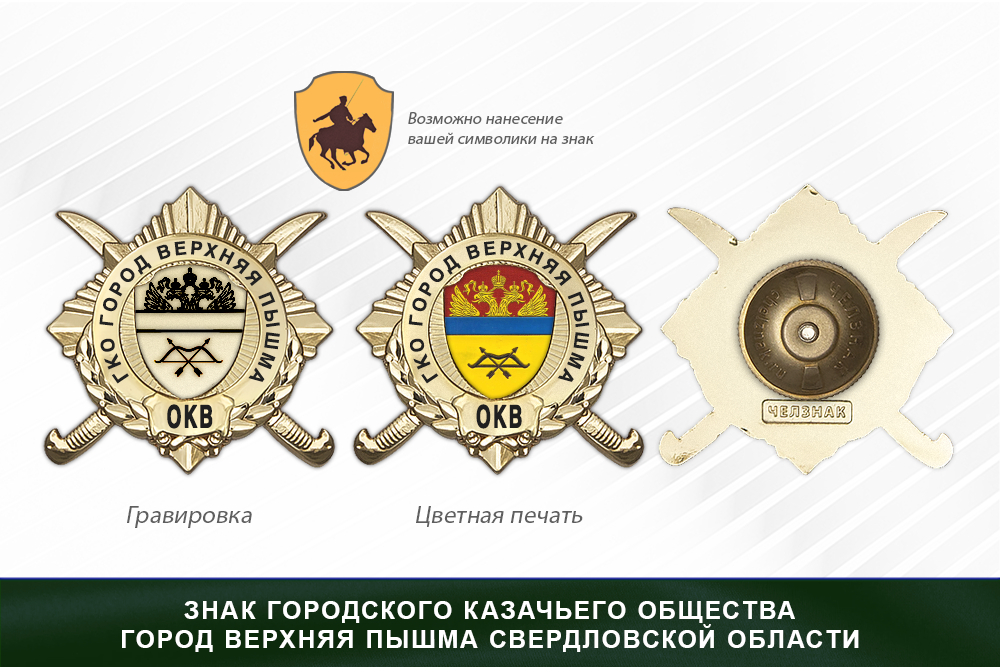 Обратная сторона награды Награды городского казачьего общества город Верхняя Пышма Свердловской области ОКВ