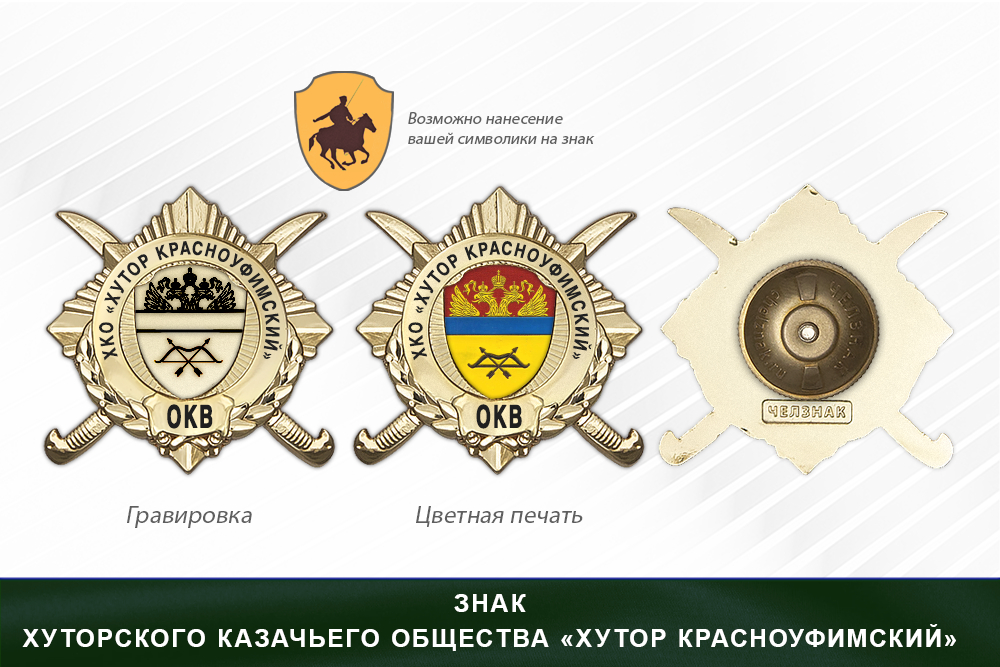 Обратная сторона награды Награды хуторского казачьего общества «Хутор Красноуфимский» ОКВ