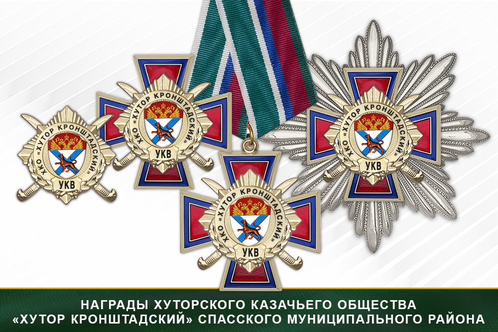 Лицевая сторона награды Награды хуторского казачьего общества «Хутор Кронштадский» Спасского муниципального района Приморского края УКВ