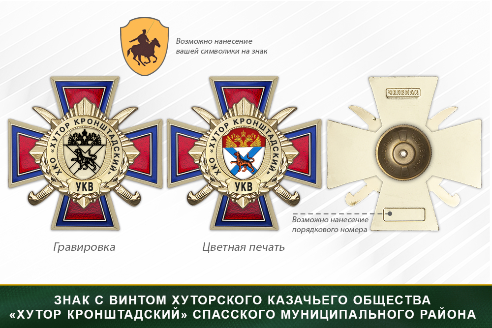 Награды хуторского казачьего общества «Хутор Кронштадский» Спасского муниципального района Приморского края УКВ, дополнительное фото 1