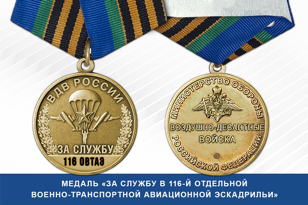 Лицевая сторона награды Медаль «За службу в 116-й отдельной военно-транспортной авиационной эскадрильи» с бланком удостоверения