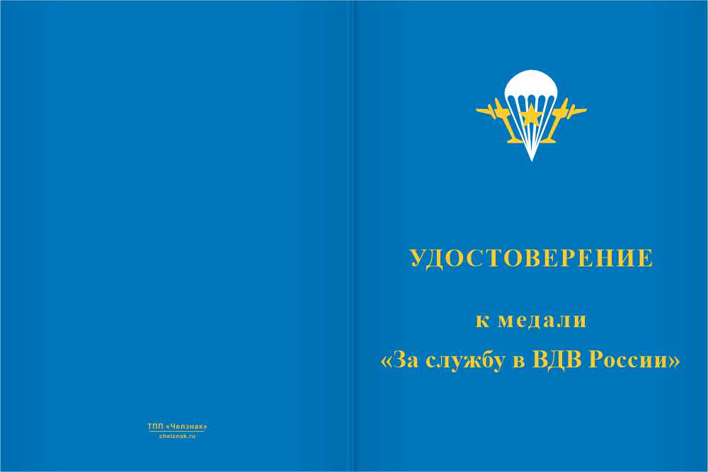 Бланк лицевая сторона Медаль «За службу в 116-й отдельной военно-транспортной авиационной эскадрильи» с бланком удостоверения