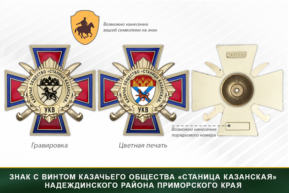 Награды казачьего общества «Станица Казанская» Надеждинского района Приморского края УКВ, дополнительное фото 1