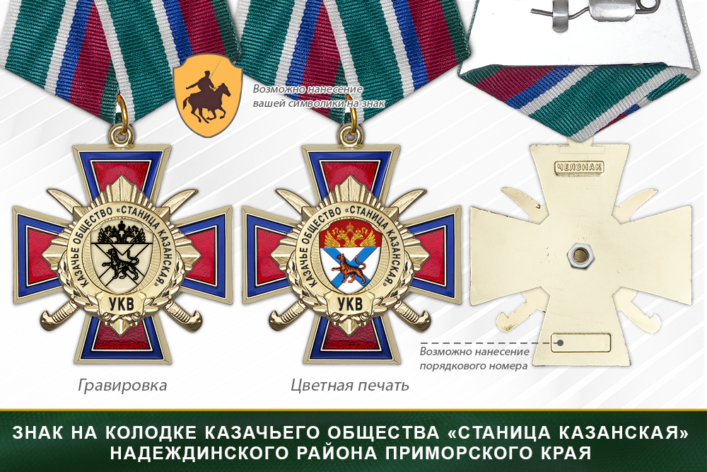 Награды казачьего общества «Станица Казанская» Надеждинского района Приморского края УКВ, дополнительное фото 2