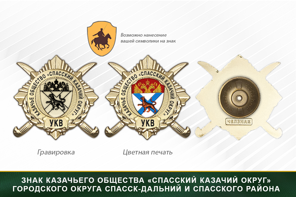 Обратная сторона награды Награды казачьего общества «Спасский казачий округ» городского округа Спасск-Дальний и Спасского района УКВ