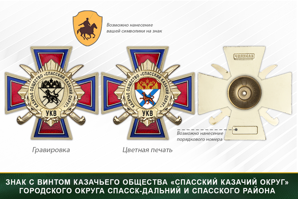 Награды казачьего общества «Спасский казачий округ» городского округа Спасск-Дальний и Спасского района УКВ, дополнительное фото 1