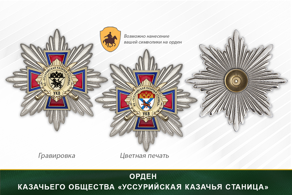 Награды казачьего общества «Уссурийская казачья станица» УКВ, дополнительное фото 3