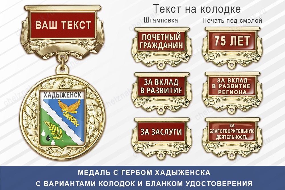 Медаль с гербом города Хадыженска Краснодарского края с бланком удостоверения, дополнительное фото 1