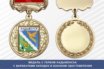 Медаль с гербом города Хадыженска Краснодарского края с бланком удостоверения
