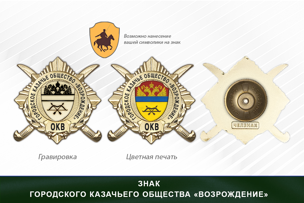 Обратная сторона награды Награды городского казачьего общества «Возрождение» ОКВ