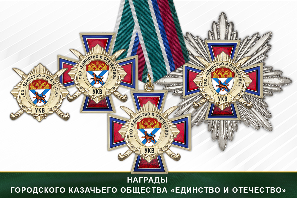 Лицевая сторона награды Награды городского казачьего общества «Единство и Отечество» УКВ