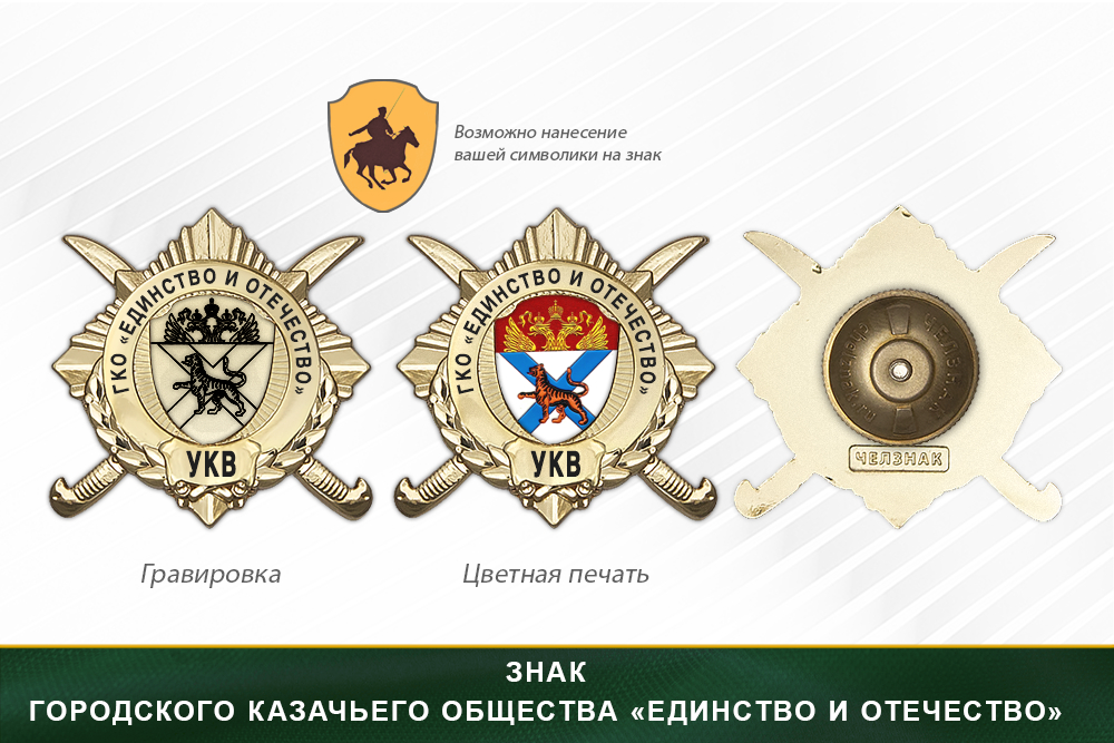 Обратная сторона награды Награды городского казачьего общества «Единство и Отечество» УКВ
