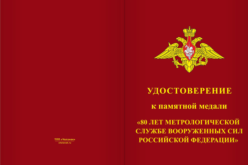 Бланк лицевая сторона Медаль «80 лет Метрологической службе ВС РФ» с бланком удостоверения