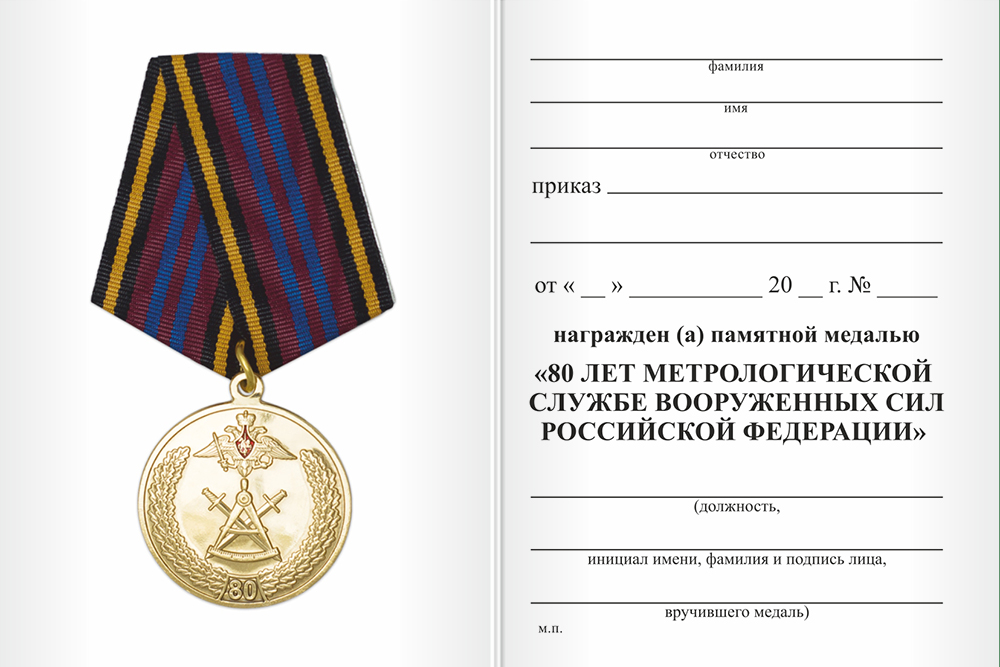 Бланк оборотная сторона Медаль «80 лет Метрологической службе ВС РФ» с бланком удостоверения