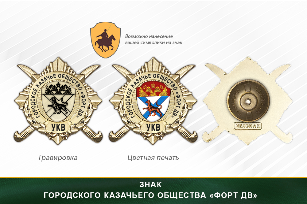 Обратная сторона награды Награды городского казачьего общества «Форт ДВ» УКВ