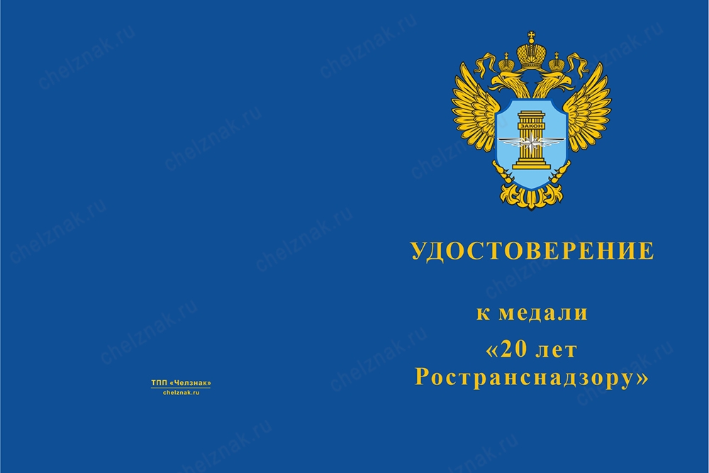 Лицевая сторона награды Медаль на квадроколодке «20 лет Ространснадзору» с бланком удостоверения