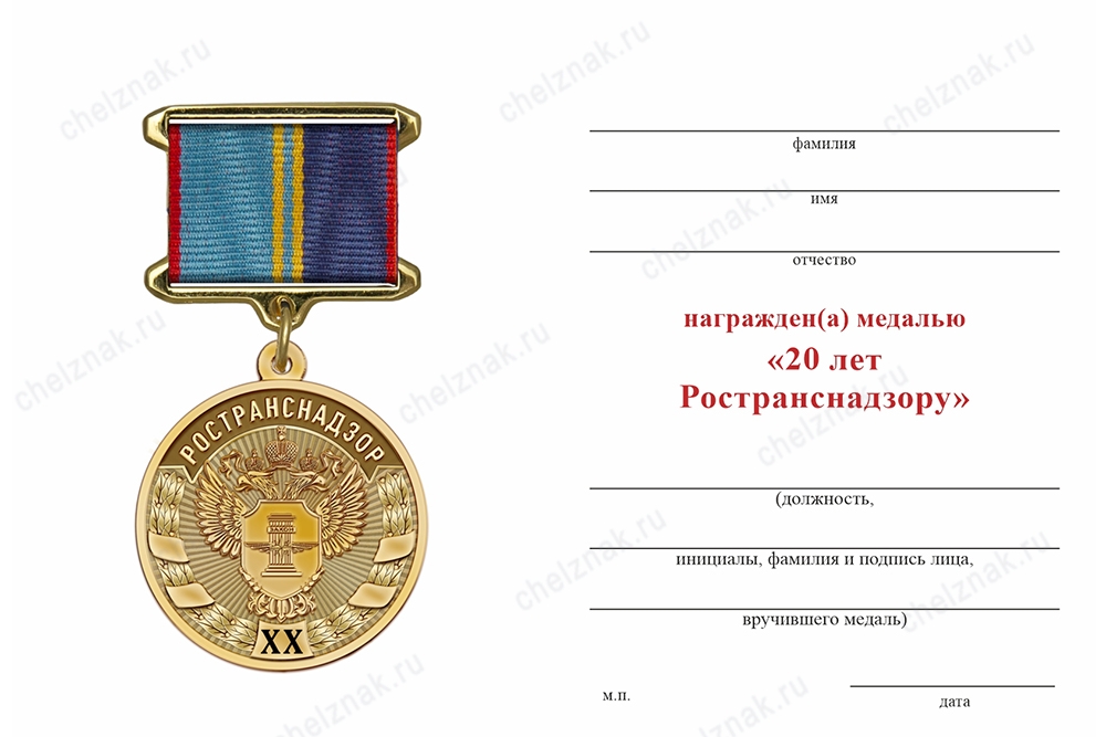 Обратная сторона награды Медаль на квадроколодке «20 лет Ространснадзору» с бланком удостоверения