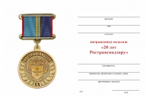 Удостоверение к награде Медаль на квадроколодке «20 лет Ространснадзору» с бланком удостоверения