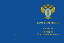 Купить бланк удостоверения Медаль «Ветеран Ространснадзора» с бланком удостоверения