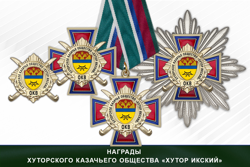 Награды хуторского казачьего общества «Хутор Икский» ОКВ