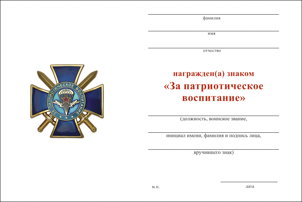 Бланк оборотная сторона Знак ВДВ «За патриотическое воспитание» на винтовой закрутке с бланком удостоверения