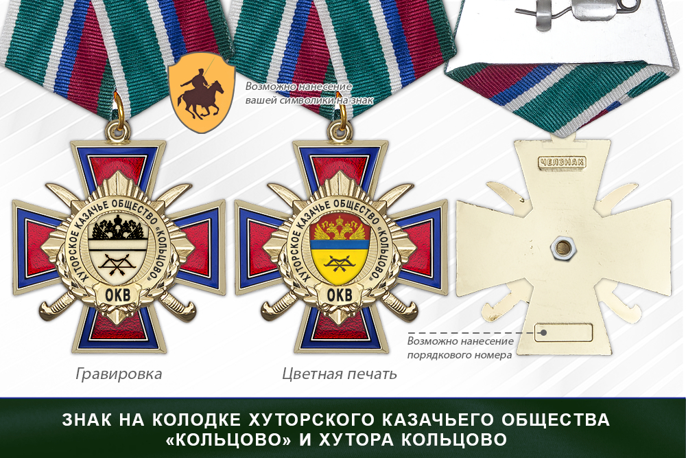 Награды хуторского казачьего общества «Кольцово» и Хутора Кольцово ОКВ, дополнительное фото 2