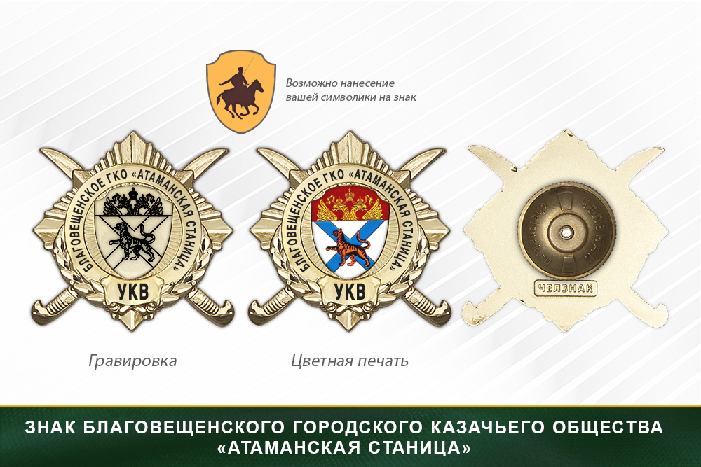 Обратная сторона награды Награды Благовещенского городского казачьего общества «Атаманская станица» УКВ
