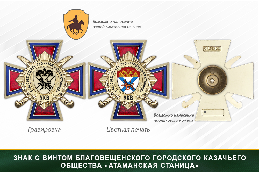 Награды Благовещенского городского казачьего общества «Атаманская станица» УКВ, дополнительное фото 1