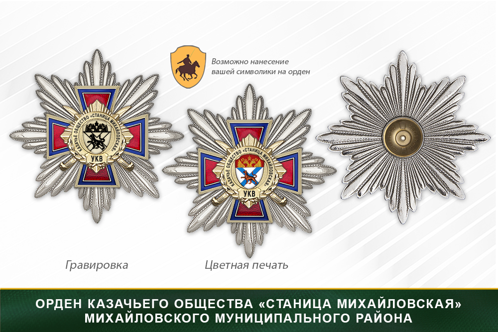 Награды казачьего общества «Станица Михайловская» Михайловского муниципального района УКВ, дополнительное фото 3