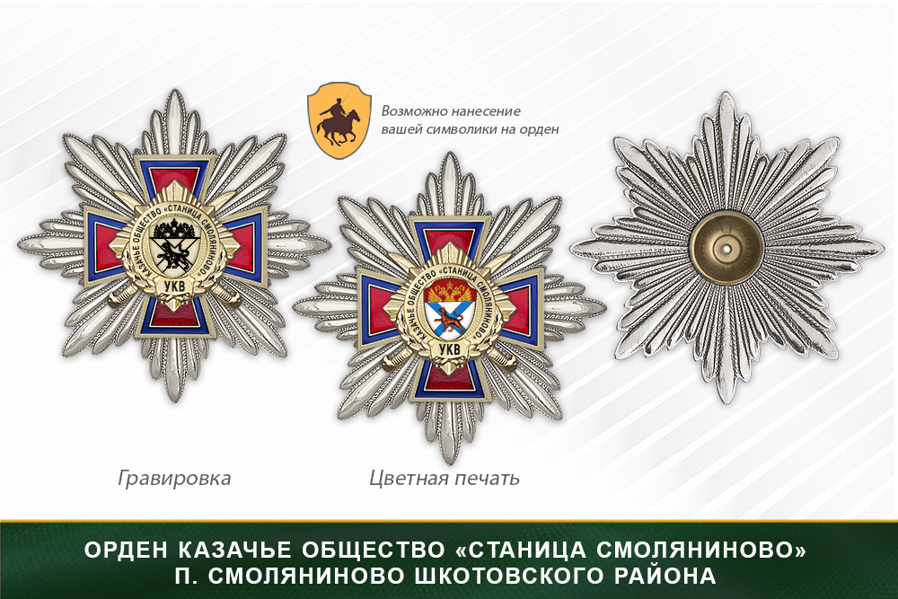 Награды казачье общество «Станица Смоляниново» п. Смоляниново Шкотовского района УКВ, дополнительное фото 3