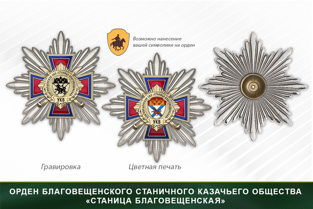 Награды Благовещенского станичного казачьего общества «Станица Благовещенская» УКВ, дополнительное фото 3