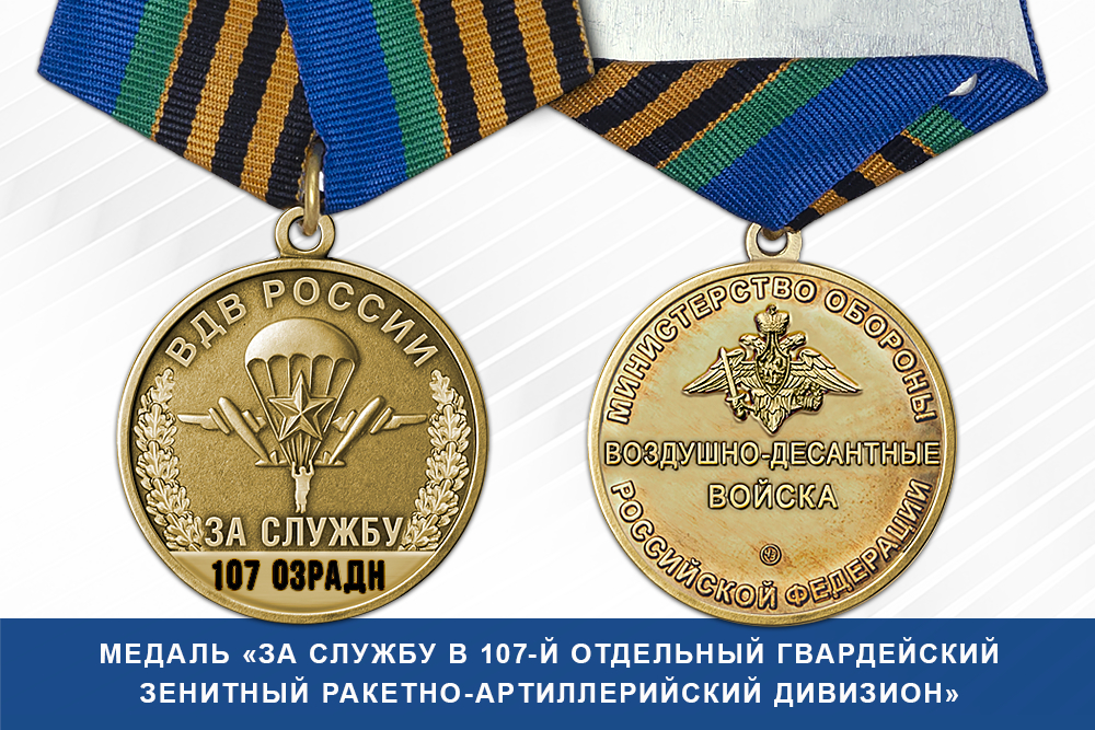 Лицевая сторона награды Медаль «За службу в 107-й отдельный гвардейский зенитный ракетно-артиллерийский дивизион» с бланком удостоверения