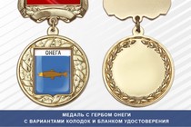 Медаль с гербом города Онеги Архангельской области с бланком удостоверения