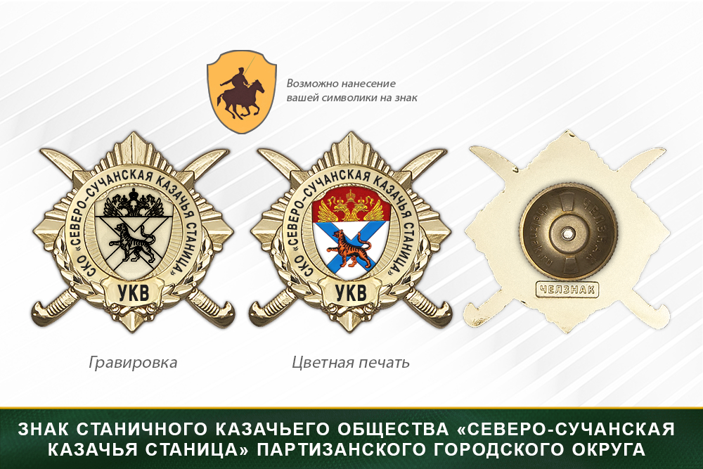 Обратная сторона награды Награды станичного казачьего общества «Северо-Сучанская казачья станица» Партизанского городского округа УКВ
